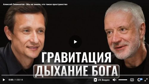 Мы не знаем, что такое пространство. Алексей Семихатов.