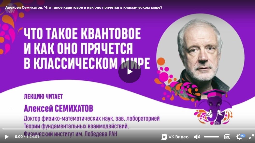 Что такое квантовое и как оно прячется в классическом мире. Алексей Семихатов.