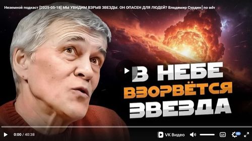 Мы увидим взрыв звезды. Он опасен для людей? Владимир Сурдин