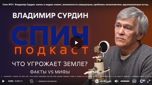 Жизнь в недрах планет, возможности сверхразума, проблемы космонавтики, вдохновляющие истории учёных. Владимир Сурдин