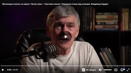 Мигающие полосы на марсе / Куски луны – Спутники земли / Огромная птица над солнцем. Владимир Сурдин