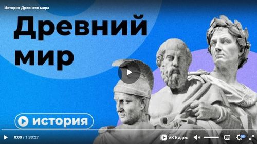 История Древнего мира