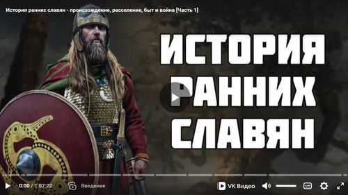 История ранних славян — происхождение, расселение, быт и война [Часть 1]