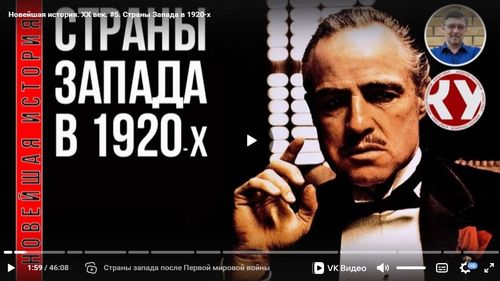 Новейшая история. XX век. #5. Страны Запада в 1920-х. Алексей Гончаров