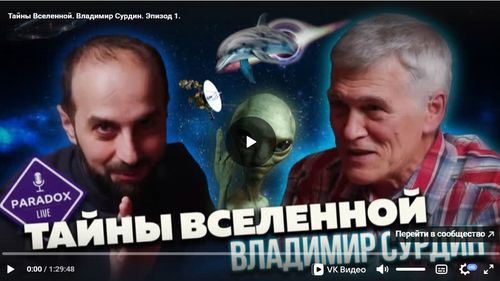 Тайны Вселенной. Владимир Сурдин. Эпизод 1