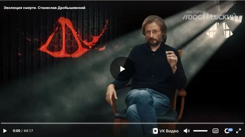Эволюция смерти. Станислав Дробышевский