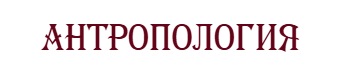 Антропология