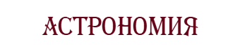 Астрономия