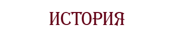 История