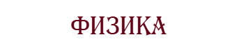 Физика