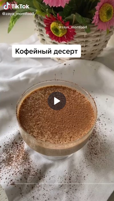 Кофейный десерт